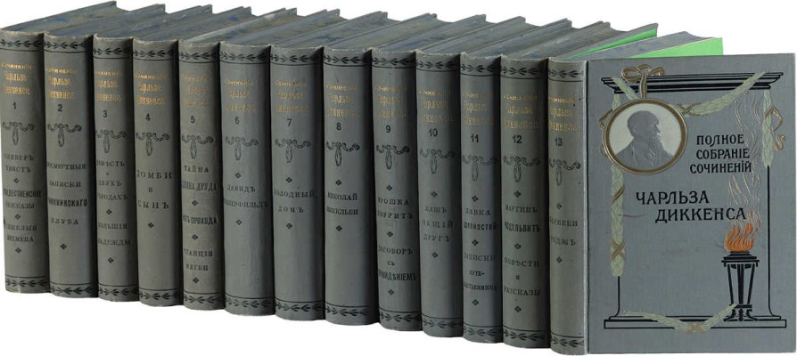 Диккенс Ч. Полное собрание сочинений Чарльза Диккенса. [В 13 т.]. Т. 1-13. СПб., [1910-е].